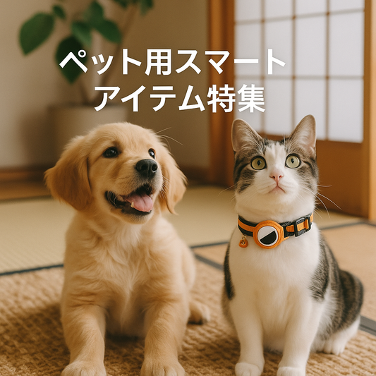 ペットとの毎日をもっと楽しく！PetTopianおすすめアイテム特集
