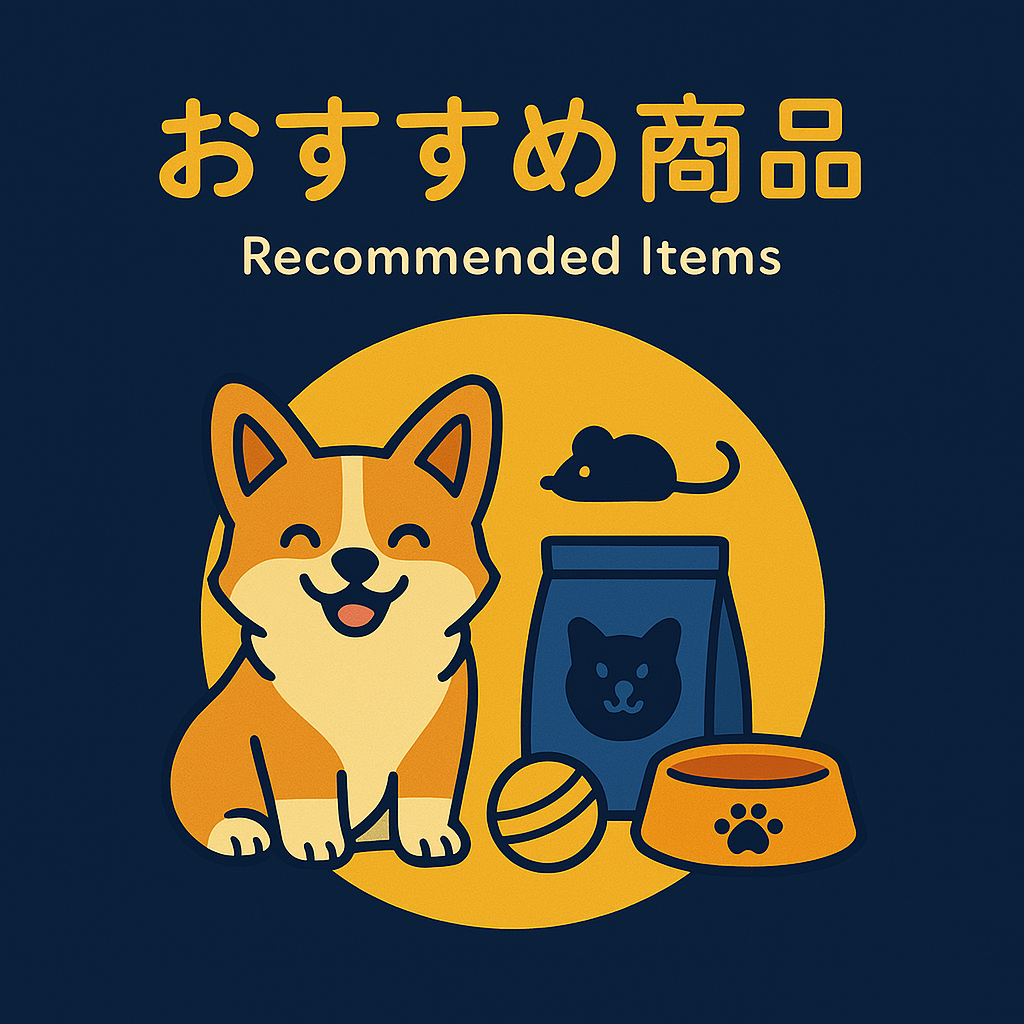 おすすめ商品