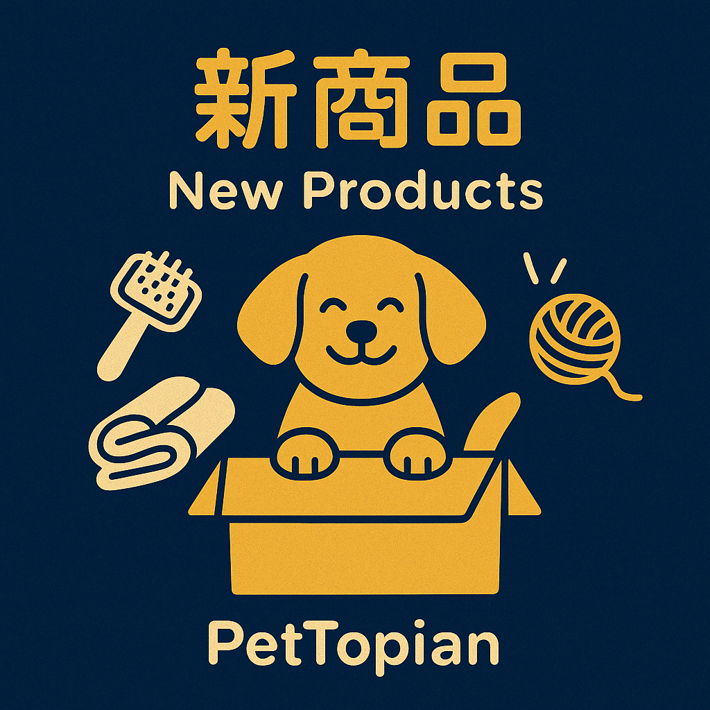 新商品