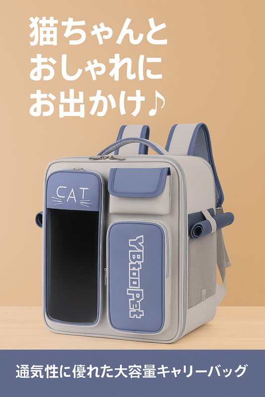 猫用多機能キャリーバックパック｜全季節対応・通気性抜群・おしゃれなデザイン